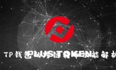  TP钱包的跨链转币功能解析