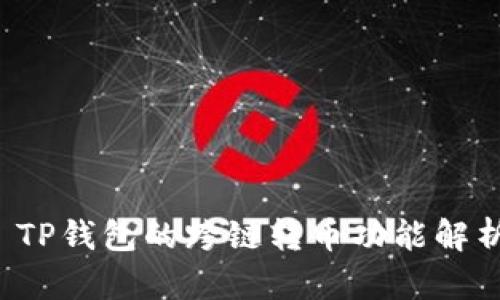  TP钱包的跨链转币功能解析