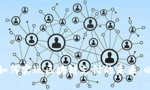 沈阳餐饮业如何实现区块链支付的未来：以维卡币为例