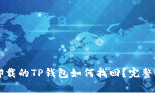 不小心卸载的TP钱包如何找回？完整恢复指南