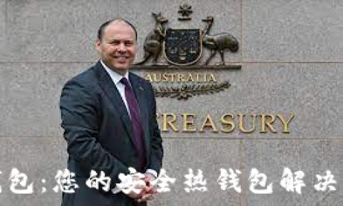   
TP钱包：您的安全热钱包解决方案
