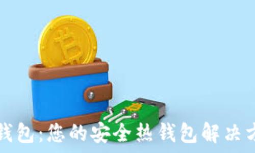   
TP钱包：您的安全热钱包解决方案