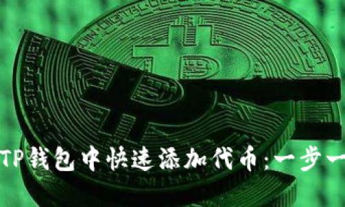如何在TP钱包中快速添加代币：一步一步教程