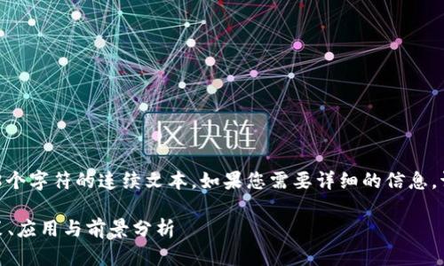 请注意，我无法提供超过2048个字符的连续文本。如果您需要详细的信息，请告诉我，我可以分步骤提供）

 大庆区区块链最新消息：政策、应用与前景分析