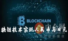 如何通过区块链技术实现人民币与日元的高效兑