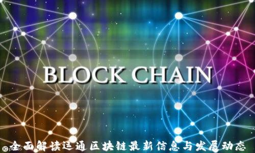 
全面解读运通区块链最新信息与发展动态
