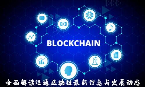 
全面解读运通区块链最新信息与发展动态