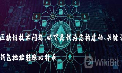 由于您请求的内容涉及特定的区块链技术问题，以下是我为您构建的、关键词，以及相关内容和问题的框架。

如何安全有效地向中本聪的TP钱包地址转账比特币