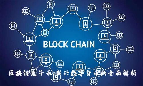 区块链兔子币：新兴数字货币的全面解析