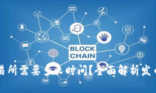 区块链发币到交易所需要多长时间？全面解析发币流程与时间节点