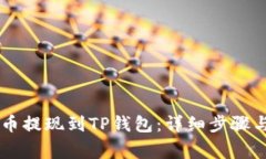 如何将OK币提现到TP钱包：详细步骤与注意事项