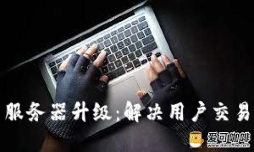 TP钱包法币交易服务器升级：解决用户交易问题的全面指南