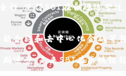 最新解读：SBI区块链的最新动态与未来趋势

SBI, 区块链, 最新消息/guanjianci

SBI控股公司是一家总部设在日本的金融控股公司，积极在区块链技术方面进行投资和创新。随着区块链技术的迅速发展，SBI在这一领域的举措备受瞩目。本文将围绕SBI区块链的最新动态进行深入探讨，并分析其未来的发展趋势。

首先，我们将会回顾SBI区块链的发展历程，包括其在加密货币交易、金融服务中的应用案例，以及其对整个金融行业的影响。同时，我们也会探讨SBI在区块链技术开发、运用和监管方面的最新消息。

SBI区块链的发展历程

SBI控股公司成立于1988年，最初作为网络金融服务公司而起步。但在近年来，随着区块链技术的兴起，SBI逐渐将自身业务模式转型，积极投入区块链技术的研发与应用。2016年，SBI首次宣布进入加密货币市场，随后成立了SBI虚拟货币交易所，成为推动日本乃至全球区块链技术应用的重要参与者。

在发展的初期，SBI的重点主要集中在加密货币交易与投资领域。通过提供安全的交易平台，SBI成功吸引了大量用户。同时，SBI还积极与Ripple等知名区块链企业展开合作，利用其技术进行跨境支付等金融服务，进而推动了传统金融与数字货币的结合。

SBI区块链的最新消息

近几年来，SBI在区块链领域不断推出新举措。例如，在2023年，SBI推出了基于区块链技术的数字证券平台，旨在为投资者提供更加透明和高效的证券交易服务。该平台利用区块链的去中心化特性，降低了交易成本，提高了交易的安全性。目前，该平台已经获得了日本金融服务局（FSA）的监管认可，并开始在市场上试运行。

此外，SBI于2023年宣布将与多家国际机构展开合作，共同研究区块链技术在金融服务领域的应用。这些合作将推动SBI在全球范围内的区块链布局，进一步提升其在金融科技领域的影响力。

SBI区块链的未来趋势

展望未来，SBI在区块链技术领域的布局将进一步深入。随着区块链技术的成熟，SBI计划扩大其在数字资产、智能合约以及去中心化金融（DeFi）等领域的投资。这些新兴领域有潜力改变传统金融体系，SBI的参与将为其带来更多商业机会。

同时，SBI还将积极推动区块链技术的监管政策制定，与政府及监管机构合作，确保其业务合规。随着各国对区块链技术的重视程度不断提高，SBI在政策制定方面的参与将帮助其获取更多市场份额。

可能相关的问题

1. 什么是区块链技术？
区块链技术是一种去中心化的分布式账本技术，可以在多方之间共享和记录交易信息。它的核心特点是信息不可篡改、透明公开以及可追溯性。这使得区块链技术在金融、供应链、物联网等多个领域有广泛应用的潜力。

2. SBI如何保障其区块链投资的安全性？
SBI在投资区块链技术时采取了多种安全措施，包括与知名区块链技术提供商合作、定期进行安全审计以及建立完善的风险管理机制。同时，SBI还重视员工的培训，确保团队具备应对潜在安全威胁的能力。

3. SBI的区块链项目与其他企业相比有哪些优势？
SBI在区块链项目中结合了其在金融行业的丰富经验和技术实力。通过革新金融服务，它能够比其他企业更快速地在市场中占领先机。此外，SBI与Ripple等企业的合作也使其在跨境支付等领域具备独特的竞争优势。

4. 日本的区块链监管政策对SBI有何影响？
日本的金融服务局对区块链和加密货币的监管政策日趋严格。对于SBI来说，这既是挑战也是机遇。严格的监管有助于提高市场的整体合规性和安全性，使得SBI在合规运营过程中保持竞争优势，同时在新市场上扩展更多商业机会。

5. 未来SBI在区块链领域是否有新的合作计划？
SBI计划继续与多个国际金融机构和技术公司展开合作，共同探索和研究区块链技术的应用。这包括寻找更多的技术合作伙伴，以推动数字资产、智能合约和去中心化金融等领域的发展，实现更多创新和变革。

总之，SBI在区块链领域的持续发力将对行业产生重要影响。其发展不仅提供了技术创新的方向，也为传统金融服务注入了新的活力。随着技术的不断进步，未来SBI在区块链经济中可能扮演越来越重要的角色。