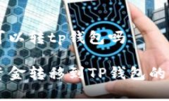 币富可以转tp钱包吗币富资金转移到TP钱包的全攻