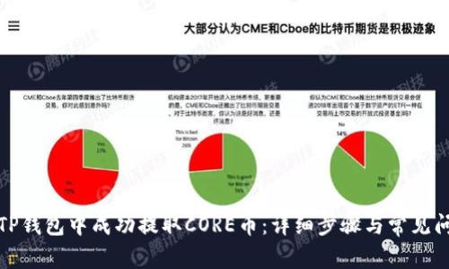 如何在TP钱包中成功提取CORE币：详细步骤与常见问题解答