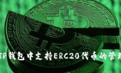 如何在TP钱包中支持ERC20代币的管理与交易