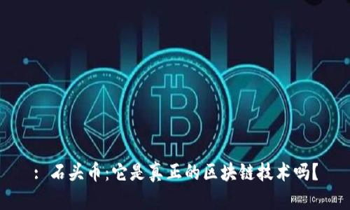 : 石头币：它是真正的区块链技术吗？