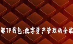 : 了解TP钱包：数字资产管理的全能助手