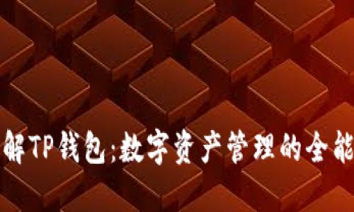 : 了解TP钱包：数字资产管理的全能助手