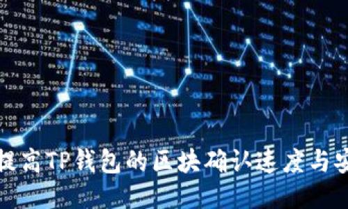 如何提高TP钱包的区块确认速度与安全性