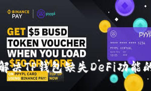 如何解决TP钱包缺失DeFi功能的问题