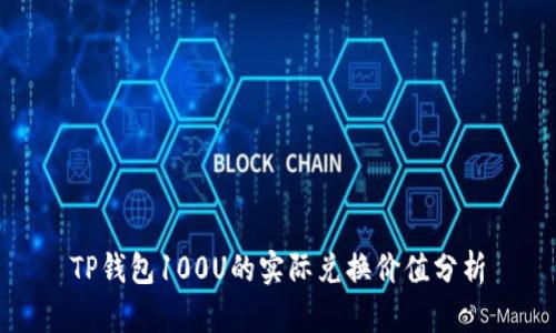 TP钱包100U的实际兑换价值分析