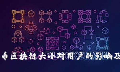 以太币区块链大小对用户的影响及管理