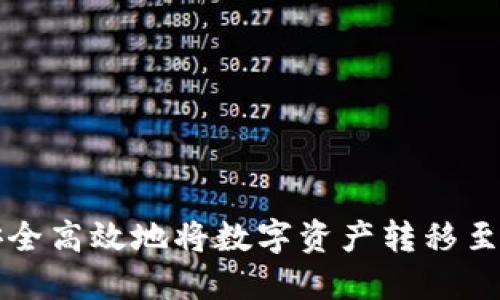 如何通过TP钱包安全高效地将数字资产转移至交易所的详细教程