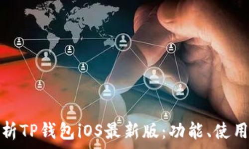  
全面解析TP钱包iOS最新版：功能、使用与安全