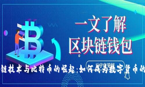 区块链技术与比特币的崛起：如何成为数字货币的王者