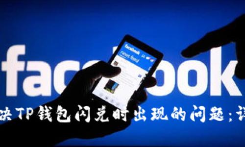如何解决TP钱包闪兑时出现的问题：详尽指南