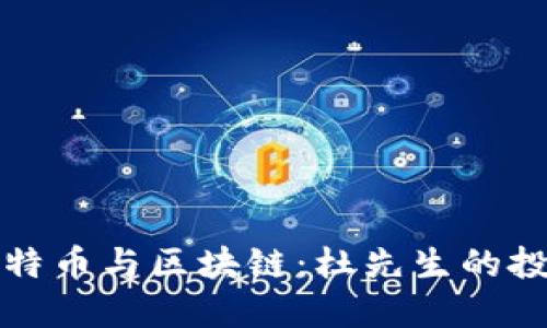 揭秘比特币与区块链：杜先生的投资智慧