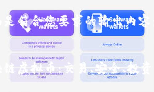 下面是符合您要求的输出内容：


区块链虚拟币：交易、安全、投资指南