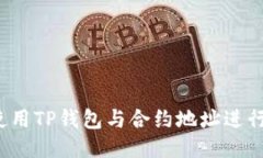 如何使用TP钱包与合约地址进行交易？