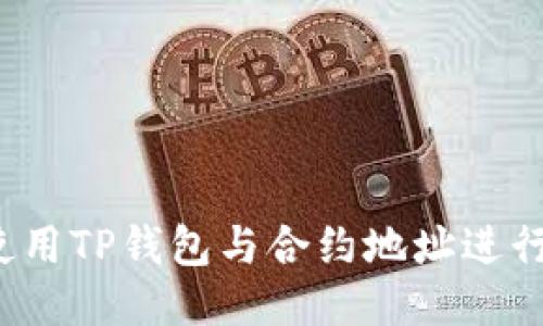 如何使用TP钱包与合约地址进行交易？