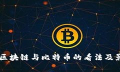 马云对区块链与比特币的看法及影响分析