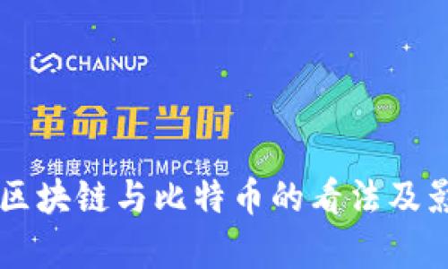 马云对区块链与比特币的看法及影响分析