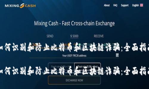 如何识别和防止比特币和区块链诈骗：全面指南

如何识别和防止比特币和区块链诈骗：全面指南