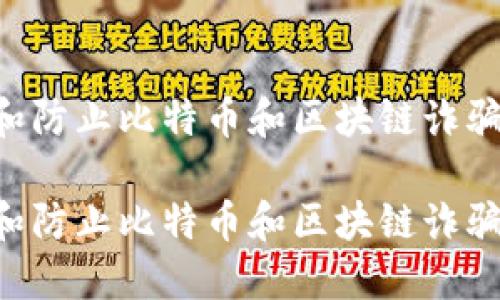 如何识别和防止比特币和区块链诈骗：全面指南

如何识别和防止比特币和区块链诈骗：全面指南