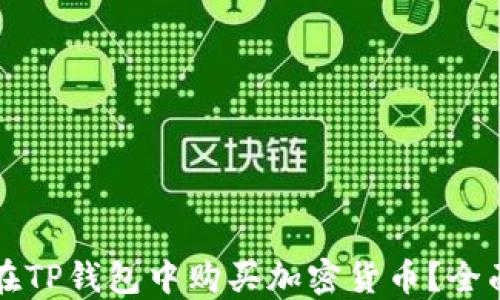 
如何在TP钱包中购买加密货币？全面指南