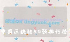 2023年中国区块链50强排行榜详细解析