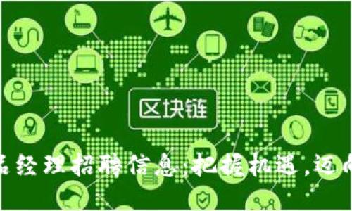 最新区块链产品经理招聘信息：把握机遇，迈向未来职业之路