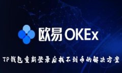 TP钱包重新登录后找不到币的解决方案
