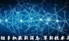 HTC 区块链手机最新消息：革新技术与未来展望