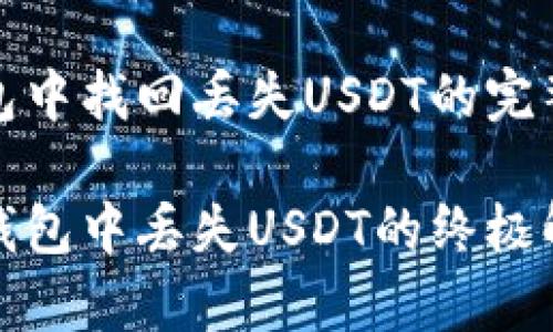 在TP钱包中找回丢失USDT的完整指南

恢复TP钱包中丢失USDT的终极解决方案