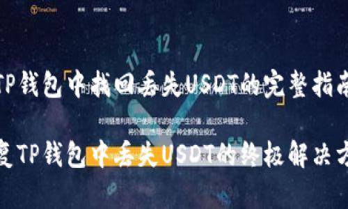 在TP钱包中找回丢失USDT的完整指南

恢复TP钱包中丢失USDT的终极解决方案