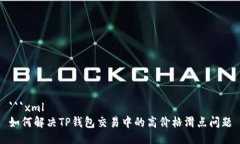 ```xml如何解决TP钱包交易中的高价格滑点问题