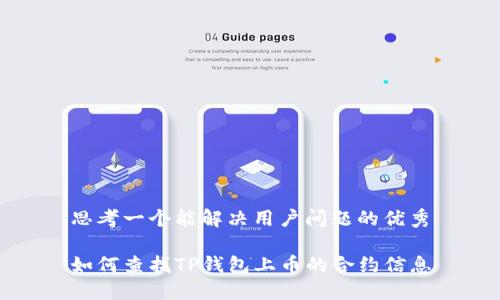 思考一个能解决用户问题的优秀

如何查找TP钱包上币的合约信息