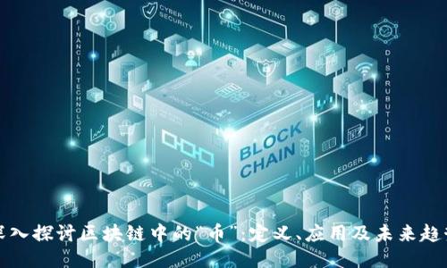 深入探讨区块链中的“币”：定义、应用及未来趋势