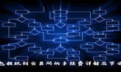 TP钱包提现到交易所的手续费详解及节省攻略